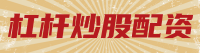 杠杆炒股配资