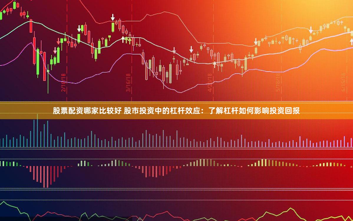股票配资哪家比较好 股市投资中的杠杆效应：了解杠杆如何影响投资回报