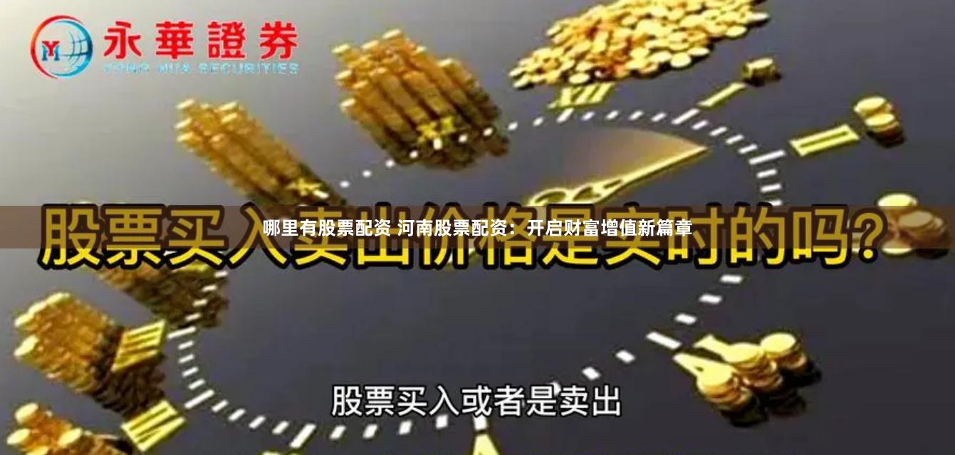 哪里有股票配资 河南股票配资：开启财富增值新篇章